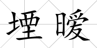 堙曖