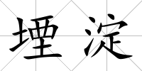 堙淀