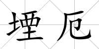 堙厄