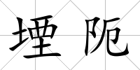 堙阨