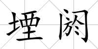堙閼