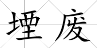 堙廢