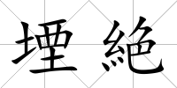堙絶