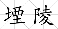 堙陵