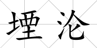 堙淪