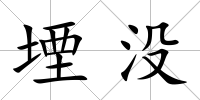 堙沒