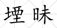 堙昧