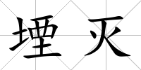 堙滅