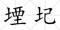 堙圮