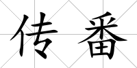 傳番