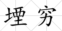 堙窮