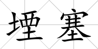 堙塞