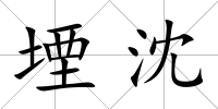 堙沈