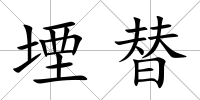 堙替