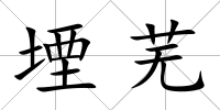 堙蕪