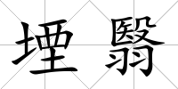 堙翳