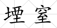 堙窒