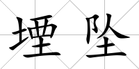 堙墜