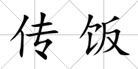 傳飯