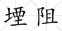 堙阻