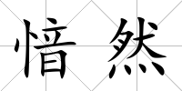 愔然