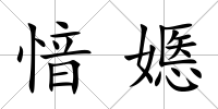 愔嫕