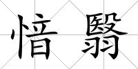 愔翳