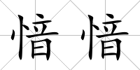 愔愔