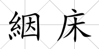 絪床