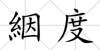 絪度