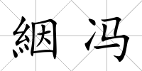 絪馮