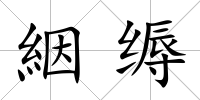 絪縟