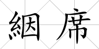 絪席