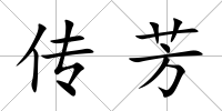 傳芳