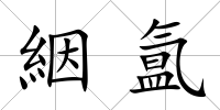絪氳
