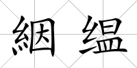 絪缊