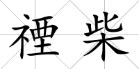 禋柴