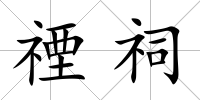 禋祠