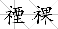 禋祼