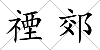 禋郊