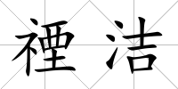 禋潔