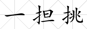 一擔挑