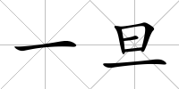 一旦