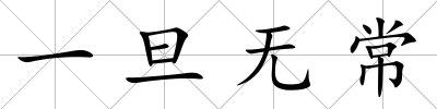 一旦無常