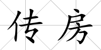 傳房