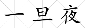 一旦夜