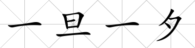 一旦一夕