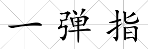 一彈指