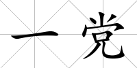 一黨