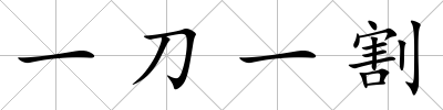 一刀一割